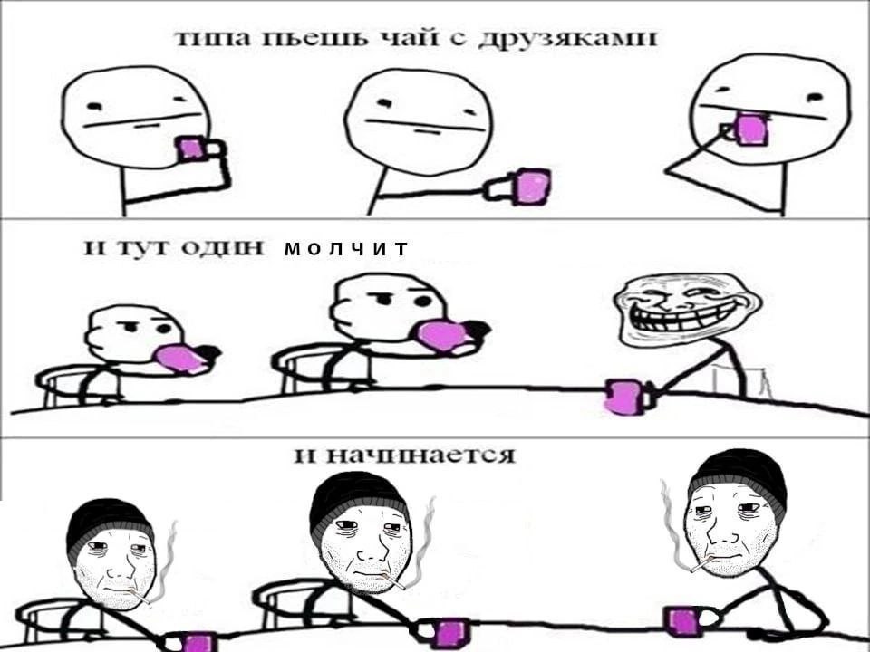 ттата чай с друзяками и тут один молчит ore