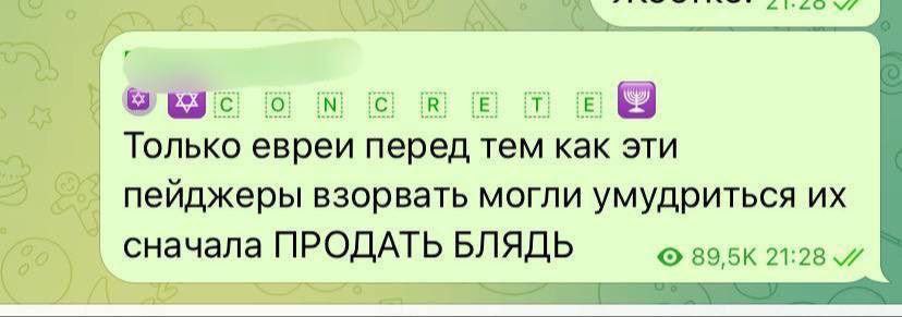 Только евреи перед тем как эти пейджеры взорвать могли умудриться Сначала ПРОДАТЬ БЛЯДЬ