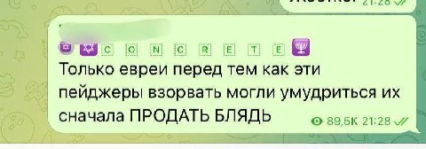 Только евреи перед тем как эти пейджеры взорвать могли умудриться Сначала ПРОДАТЬ БЛЯДЬ