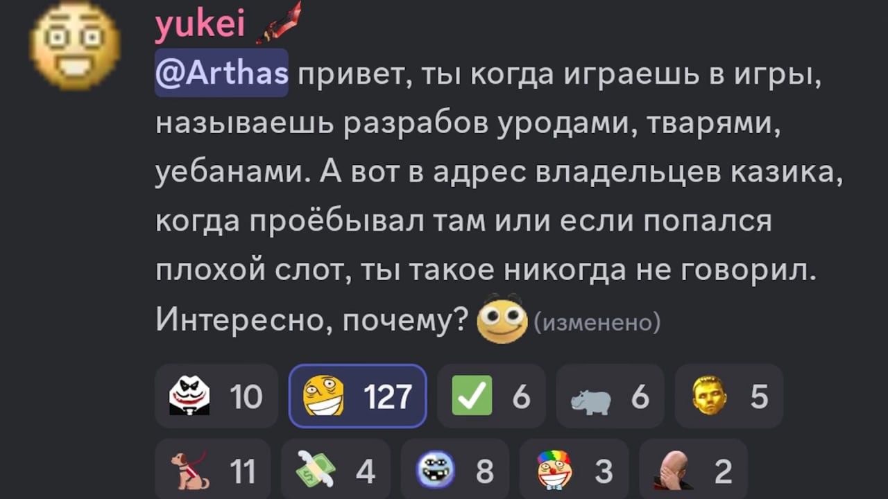 53 yukei <4 @Arthas привет, ты когда играешь в игры, называешь разрабов уродами, тварями, уебанами. А вотв адрес владельцев казика, когда проёбывал там или если попался Плохой слот, ты такое никогда н