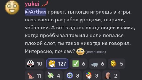 53 yukei <4 @Arthas привет, ты когда играешь в игры, называешь разрабов уродами, тварями, уебанами. А вотв адрес владельцев казика, когда проёбывал там или если попался Плохой слот, ты такое никогда н