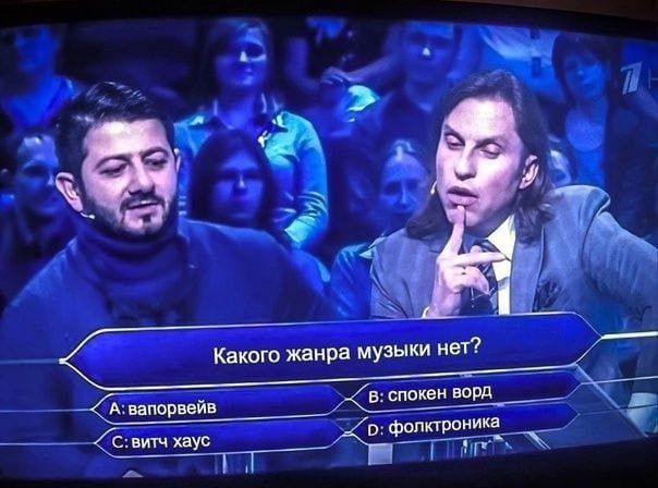 я жанра музыки нет? А вапорвейв спокен ворд с. витч хаус фолктроника