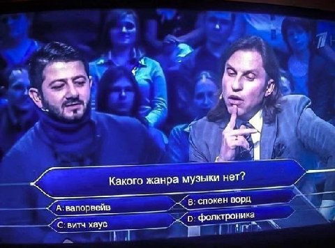 я жанра музыки нет? А вапорвейв спокен ворд с. витч хаус фолктроника