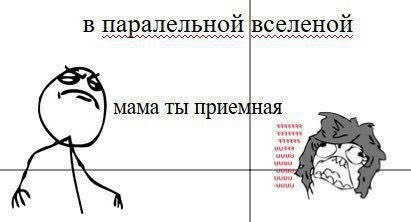 в паралельной вселеной MaMa ты приемная