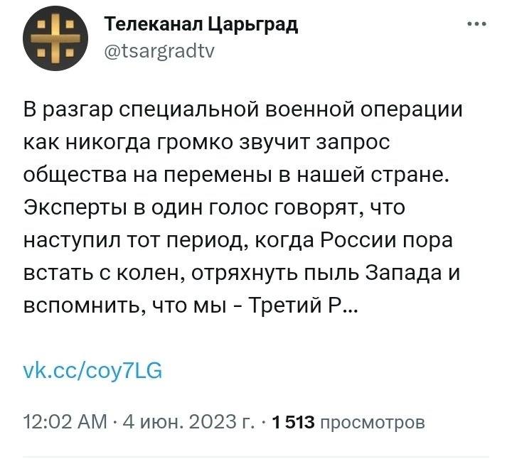 Телеканал Царьград @tsargradtv В разгар специальной военной операции как никогда громко звучит запрос общества на перемены в нашей стране. Эксперты в один голос говорят, что наступил тот период, когда