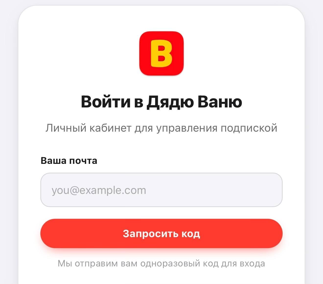 Воити в Дядю Ваню Личный кабинет для управления подпиской Ваша почта you@example.com Запросить код Мы отправим вам одноразовый код для входа
