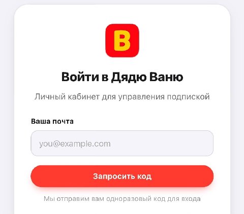 Воити в Дядю Ваню Личный кабинет для управления подпиской Ваша почта you@example.com Запросить код Мы отправим вам одноразовый код для входа