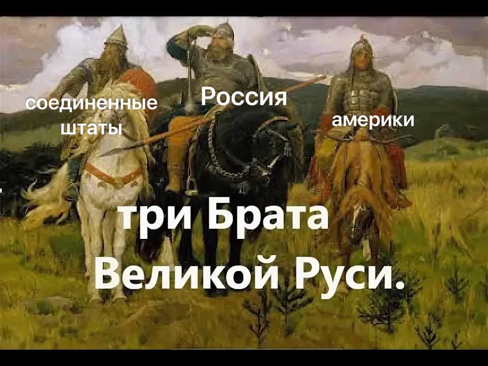 бединенные америки штаты три Брата Великой Руси