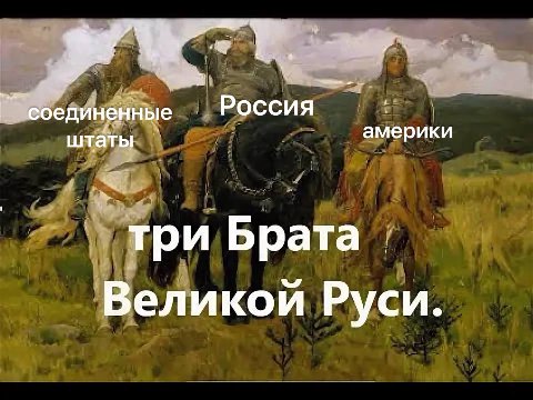 бединенные америки штаты три Брата Великой Руси