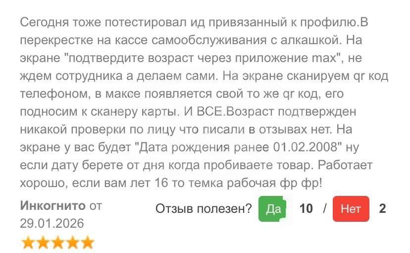 Сегодня тоже потестировал привязанный к профилю.В перекрестке на кассе самообслуживания с алкашкой. На экране "подтвердите возраст через приложение тах", не ждем сотрудника а делаем сами. На экране ск