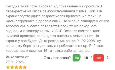 Сегодня тоже потестировал привязанный к профилю.В перекрестке на кассе самообслуживания с алкашкой. На экране "подтвердите возраст через приложение тах", не ждем сотрудника а делаем сами. На экране ск