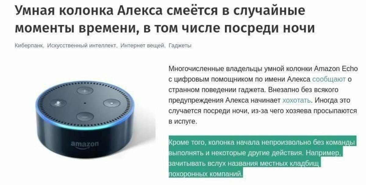 Умная колонка Алекса смеется в случаиные моменты времени, в том числе посреди ночи Киберпанк, Искусственный интеллект, Интернет вещей, Гаджеты Многочисленные владельцы умной колонки Amazon Echo с цифр