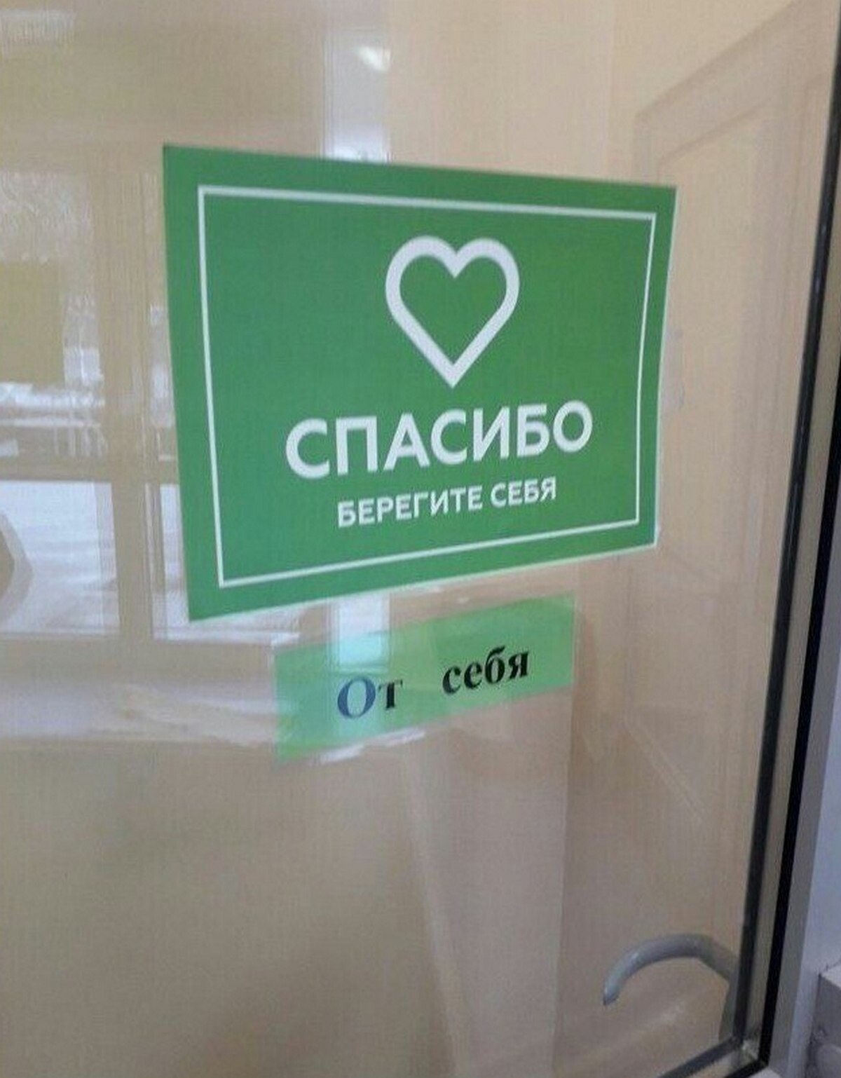 СПАСИБО БЕРЕГИТЕ СЕБЯ