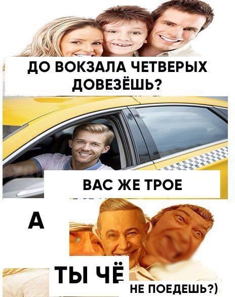 я ДО ВОКЗАЛА ЧЕТВЕРЫХ ДОВЕЗЁШЬ? TPOE ТЫ НЕ ПОЕДЕШЬ?)