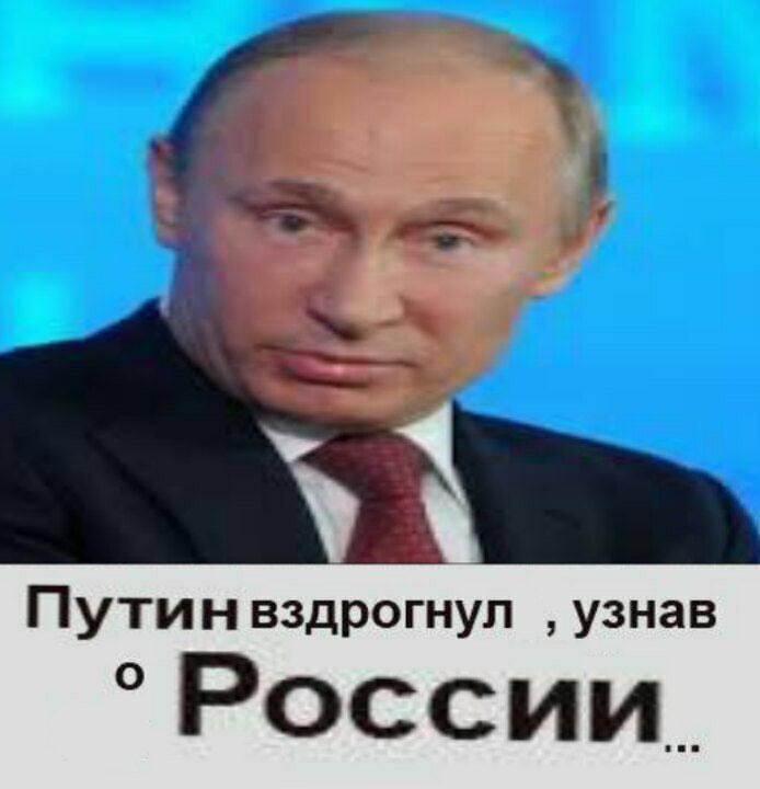 Путин вздрогнул узнав °России.