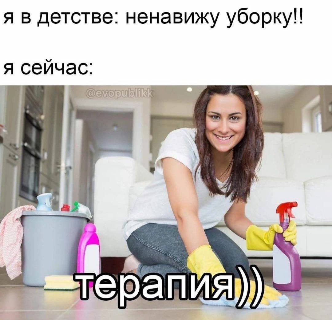 я в детстве: ненавижу уборку!! я сейчас: в} 0