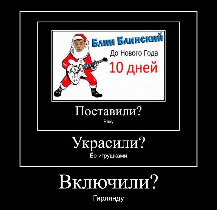 Блин Блинский До Нового Года 10 дней Поставили? Елку Украсили? Ее игрушками Включили? Гирлянду