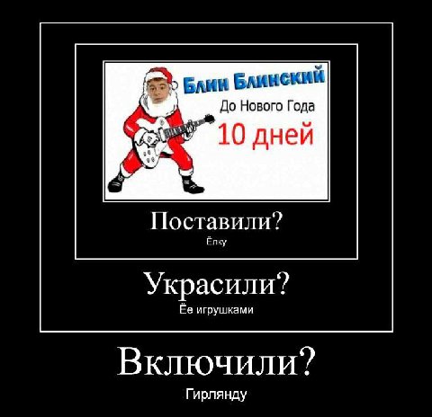 Блин Блинский До Нового Года 10 дней Поставили? Елку Украсили? Ее игрушками Включили? Гирлянду
