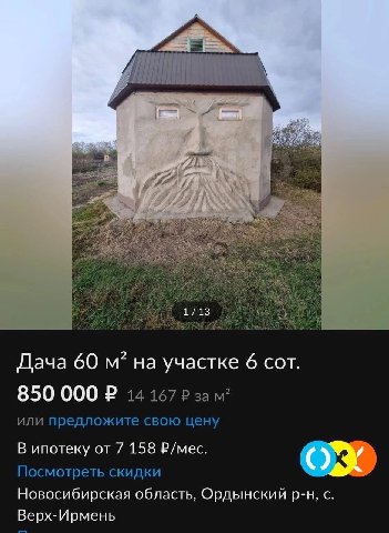 7 1/13 Дача 60 на участке 6 сот. 850 000 14 167 зам? или предложите свою цену В ипотеку от 7 158 Р/мес. Посмотреть скидки Новосибирская область, Ордынский с. Верх-Ирмень