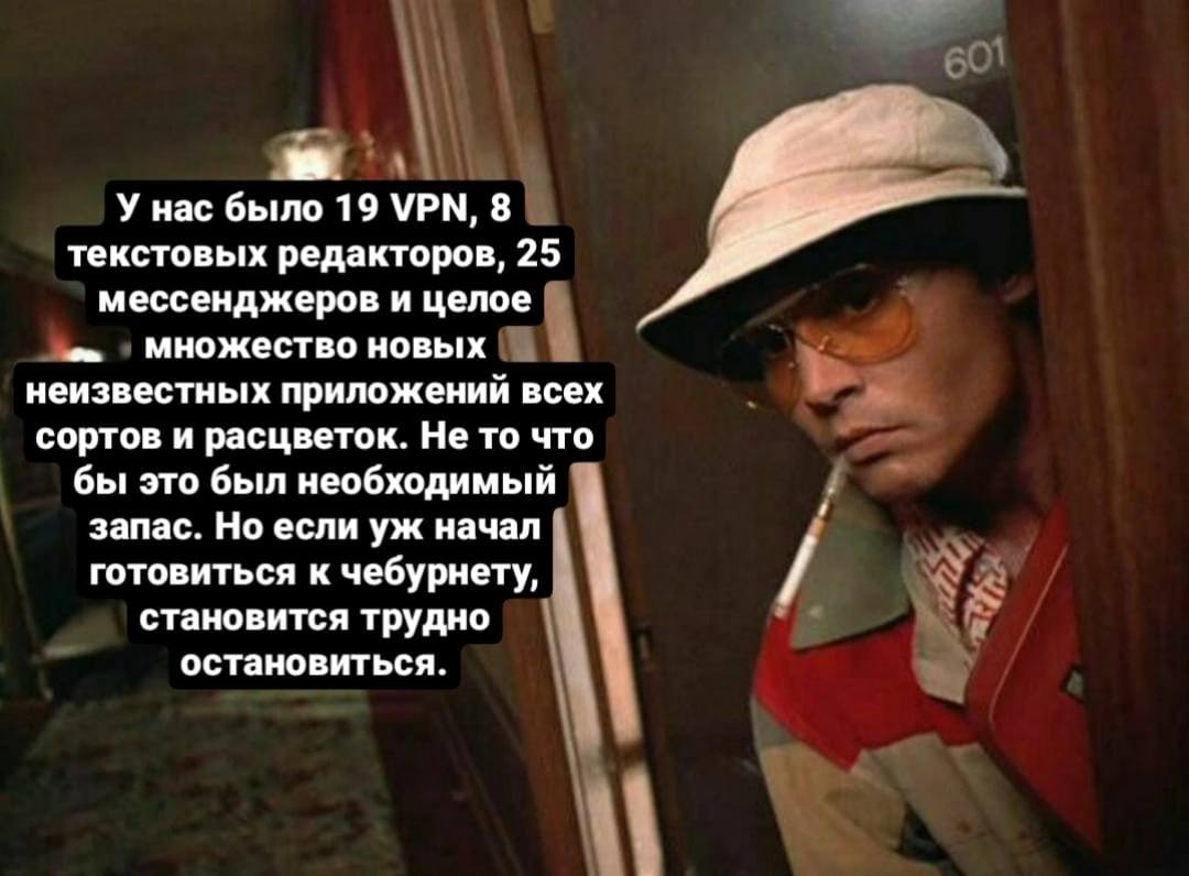 У нас было 19 VPN, 8 текстовых редакторов, 25 мессенджеров и целое Множество новых неизвестных приложений всех сортов и расцветок. Не то что бы это был необходимый запас. Но если начал готовиться к че