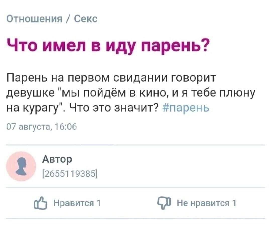 Отношения Секс Что имел в иду парень? Парень на первом свидании говорит девушке "мы пойдём в кино, и я тебе плюну на курагу". Что это значит? #парень 07 августа, 16:06 Автор [2655119385] Нравится 1 Не