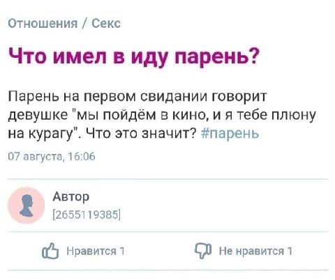 Отношения Секс Что имел в иду парень? Парень на первом свидании говорит девушке "мы пойдём в кино, и я тебе плюну на курагу". Что это значит? #парень 07 августа, 16:06 Автор [2655119385] Нравится 1 Не