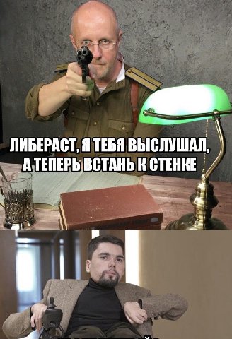 ЛИБЕРАСТ, Я ТЕБЯ ВЫСЛУШАЛ, ВСТАНЬ К СТЕНКЕ 4