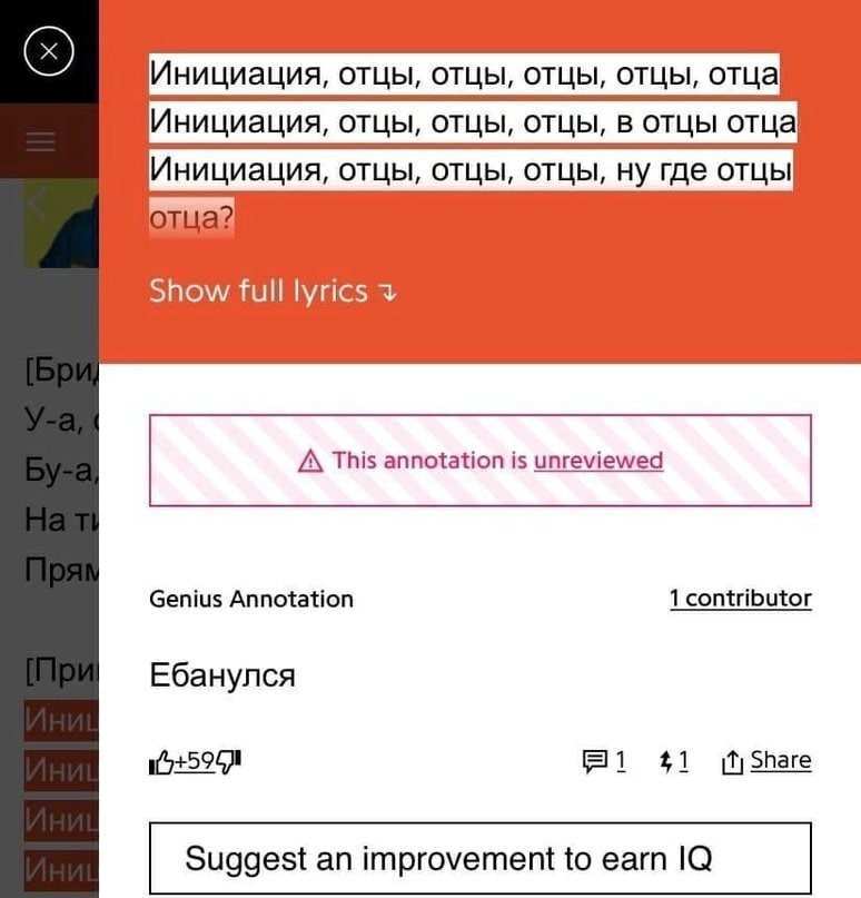 Инициация, отцы, отцы, отцы, отцы, отца Инициация, отцы, отцы, отцы, в отцы отца Инициация, отцы, отцы, отцы, ну где отцы Show full lyrics Genius Annotation 1 contributor Ебанулся #1 Suggest an improv