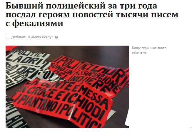 Бывший полицейский за три года послал героям новостей тысячи писем с фекалиями Добавить в Ленту»