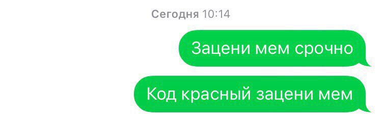 Сегодня 10:14 Зацени мем срочно Код красный зацени мем