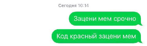 Сегодня 10:14 Зацени мем срочно Код красный зацени мем