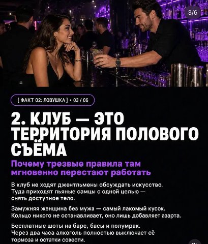2 3/6 i Sia 2. КЛУБ ЭТО ТЕРРИТОРИЯ ПОЛОВОГО СЪЕМА Почему трезвые правила там мгновенно перестают работать В клуб не ходят джентльмены обсуждать искусство Туда приходят пьяные самцы с одной целью снять
