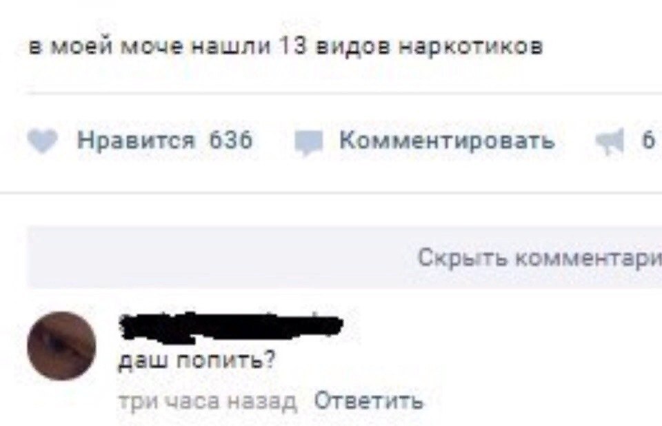 в моей моче нашли 13 видов наркотиков Нравится 636 Комментировать 6 Скрыть комментари даш попить? три часа назад Ответить