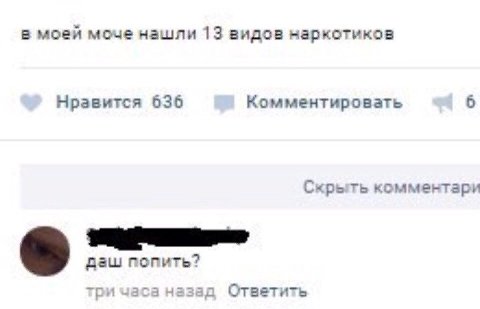 в моей моче нашли 13 видов наркотиков Нравится 636 Комментировать 6 Скрыть комментари даш попить? три часа назад Ответить