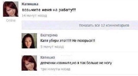 возьмите меня на работу!!! Показать все 12 комментариев Екатерина Катя убери это!!! Не позорься!! №1 Катюшка девченки я так больше не могу