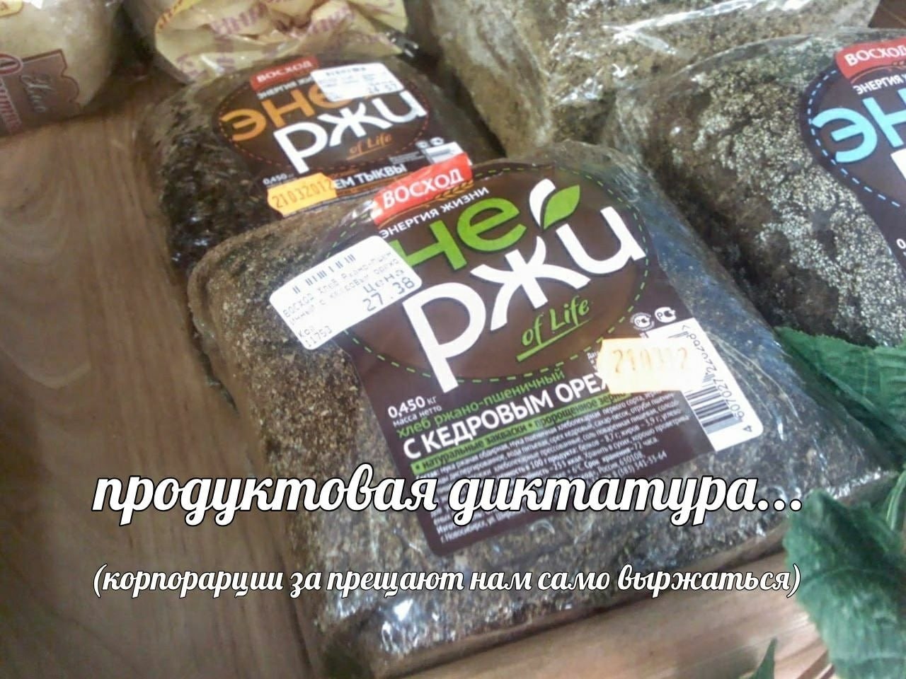 продуктовая диктатура. (корпорарции за прещают нам само быржаться)
