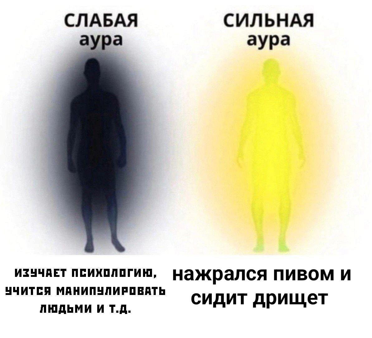 СЛАБАЯ СИЛЬНАЯ аура аура психологию, нажрался пивом и УЧИТСЯ МАНИПУЛИРОВАТЬ ЛЮДЬМИ И сидит дрищет