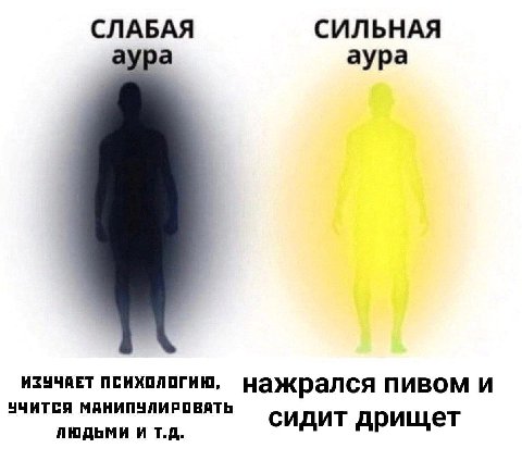 СЛАБАЯ СИЛЬНАЯ аура аура психологию, нажрался пивом и УЧИТСЯ МАНИПУЛИРОВАТЬ ЛЮДЬМИ И сидит дрищет