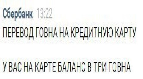 Сбербанк 13.22 ПЕРЕВОД ГОВНА НА КРЕДИТНУЮ КАРТУ УВАС НА КАРТЕ БАЛАНС TOBHA