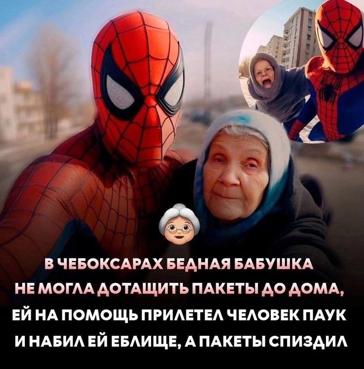 aad 4» В ЧЕБОКСАРАХ БЕДНАЯ БАБУШКА НЕМОГЛА ДОТАЩИТЬ ПАКЕТЫ ДО ДОМА, НА ПОМОЩЬ ПРИЛЕТЕЛ ЧЕЛОВЕК ПАУК ИНАБИЛЕЙ ЕБЛИЩЕ, А ПАКЕТЫ СПИЗДИЛ