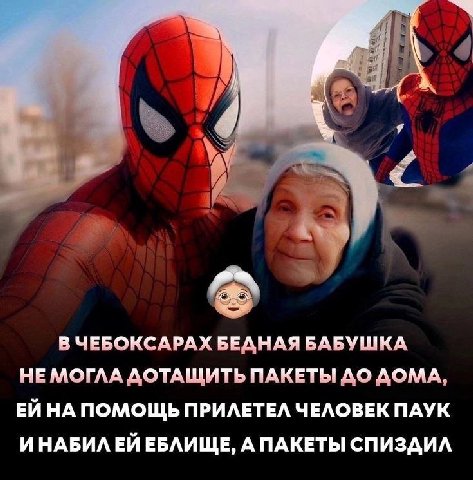 aad 4» В ЧЕБОКСАРАХ БЕДНАЯ БАБУШКА НЕМОГЛА ДОТАЩИТЬ ПАКЕТЫ ДО ДОМА, НА ПОМОЩЬ ПРИЛЕТЕЛ ЧЕЛОВЕК ПАУК ИНАБИЛЕЙ ЕБЛИЩЕ, А ПАКЕТЫ СПИЗДИЛ