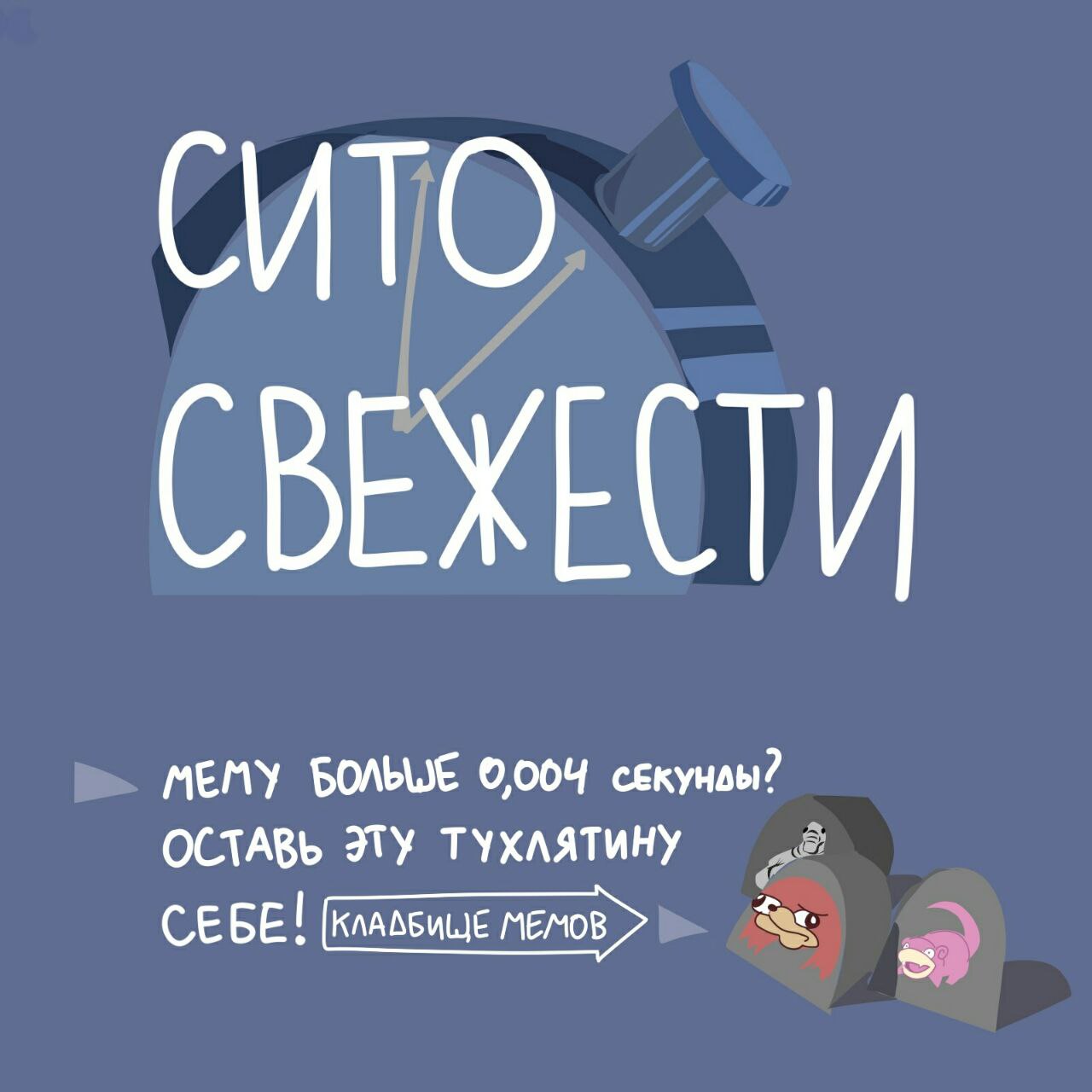 МЕМУ БОЛЬШЕ 0,004 секунвы? ОСТАВЬ ЭТУ ТУХЛЯТИНУ СЕБЕ!