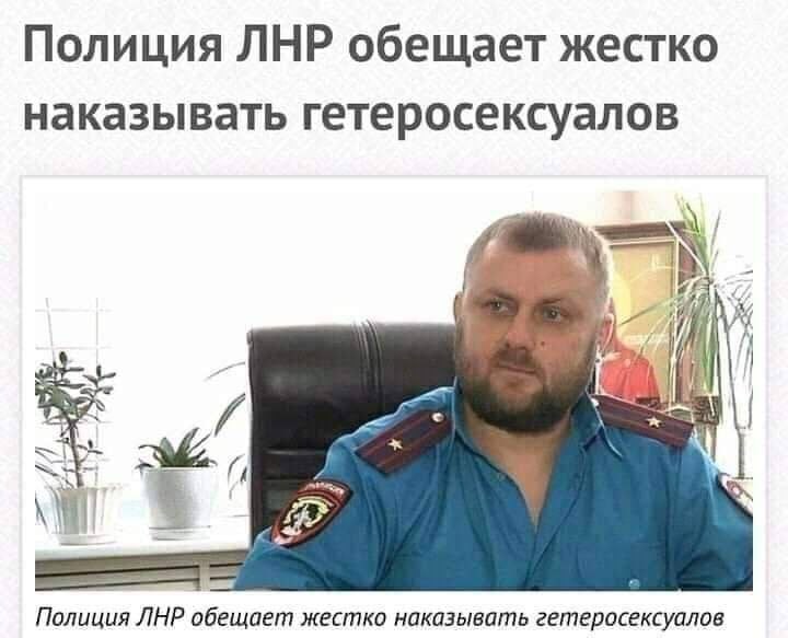 Полиция ЛНР обещает жестко наказывать гетеросексуалов и (4 Полиция ЛНР обещает жестко наказывать гетеросексуалов