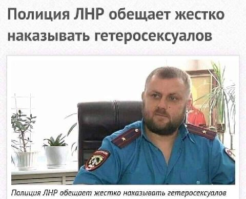 Полиция ЛНР обещает жестко наказывать гетеросексуалов и (4 Полиция ЛНР обещает жестко наказывать гетеросексуалов