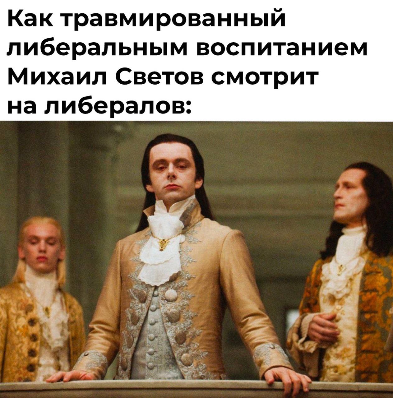 Как травмированный либеральным воспитанием Михаил Светов смотрит на либералов: