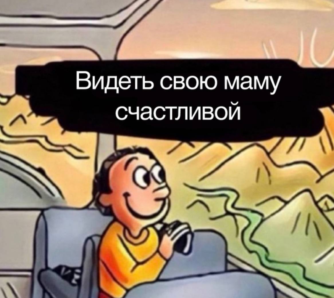 Видеть свою маму счастливой