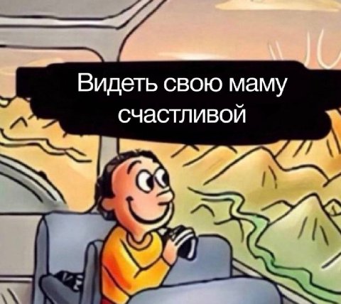 Видеть свою маму счастливой