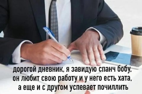дорогой дневник, я завидую спанч любит свою работу него есть хата, аещеи с другом успевает почиллить