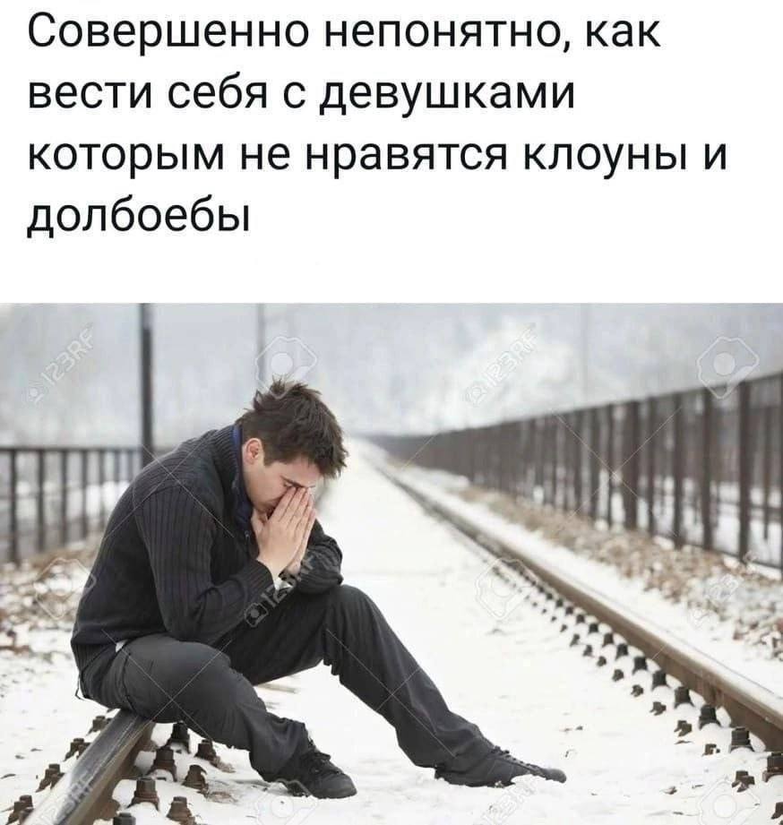 Совершенно непонятно, как вести себя с девушками которым не нравятся клоуны и долбоебы я
