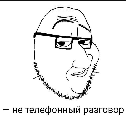 не телефонный разговор